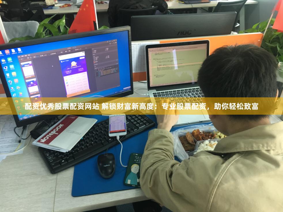 配资优秀股票配资网站 解锁财富新高度：专业股票配资，助你轻松致富