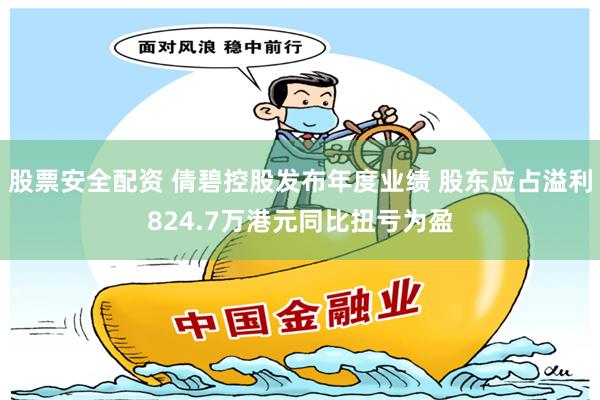 股票安全配资 倩碧控股发布年度业绩 股东应占溢利824.7万港元同比扭亏为盈