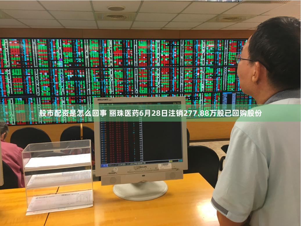 股市配资是怎么回事 丽珠医药6月28日注销277.88万股已回购股份