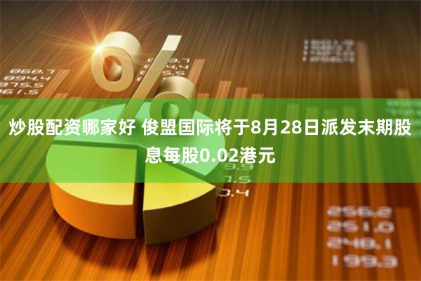 炒股配资哪家好 俊盟国际将于8月28日派发末期股息每股0.02港元