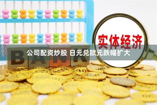 公司配资炒股 日元兑欧元跌幅扩大