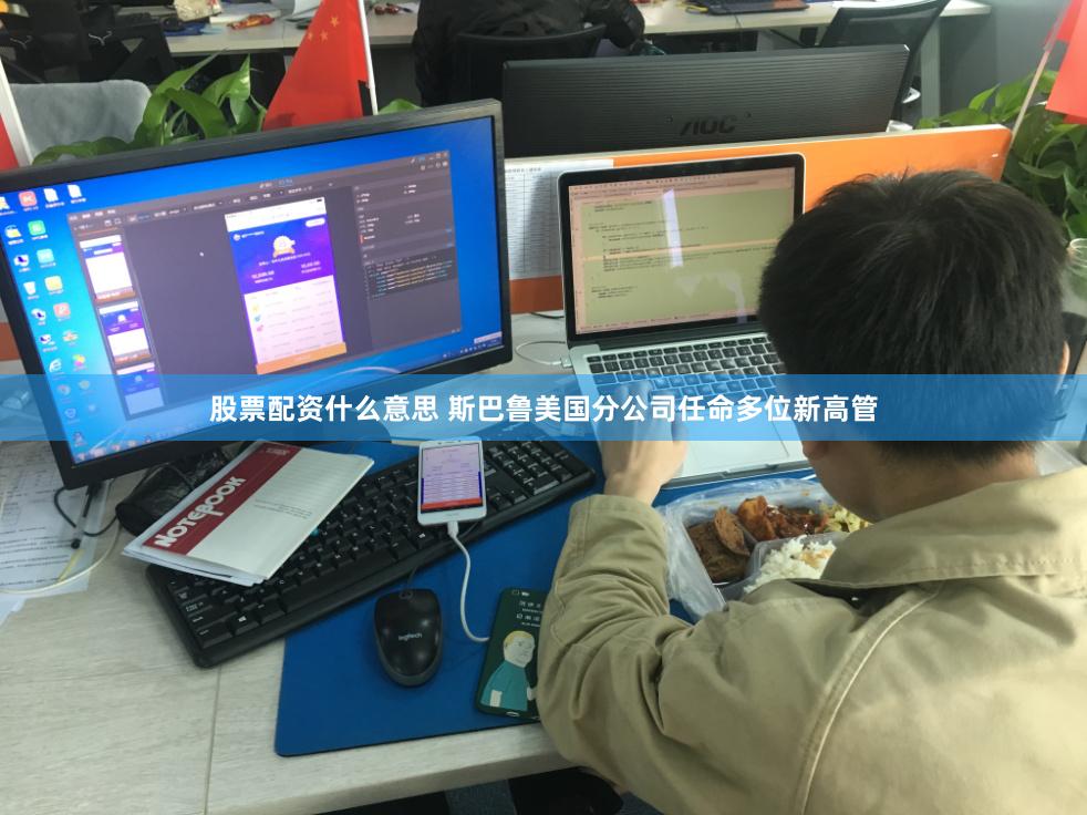 股票配资什么意思 斯巴鲁美国分公司任命多位新高管