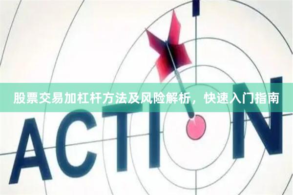 股票交易加杠杆方法及风险解析，快速入门指南