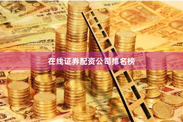 在线证券配资公司排名榜
