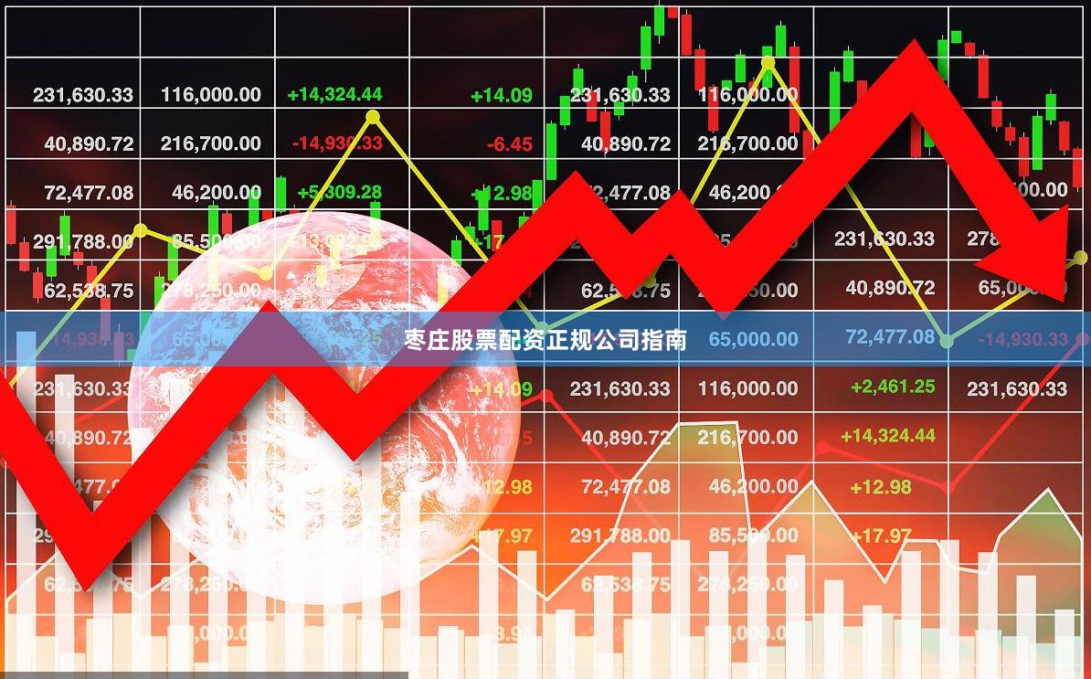 枣庄股票配资正规公司指南