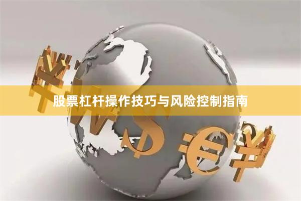股票杠杆操作技巧与风险控制指南