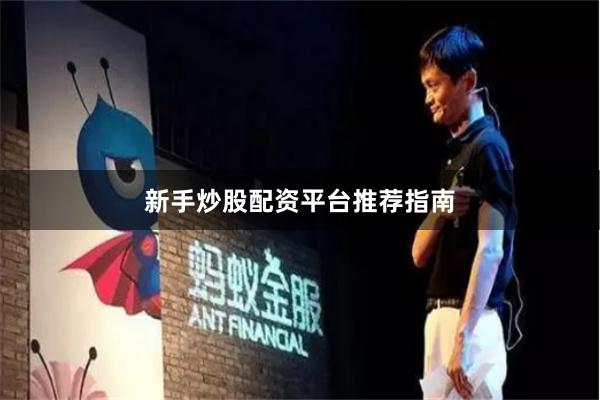 新手炒股配资平台推荐指南