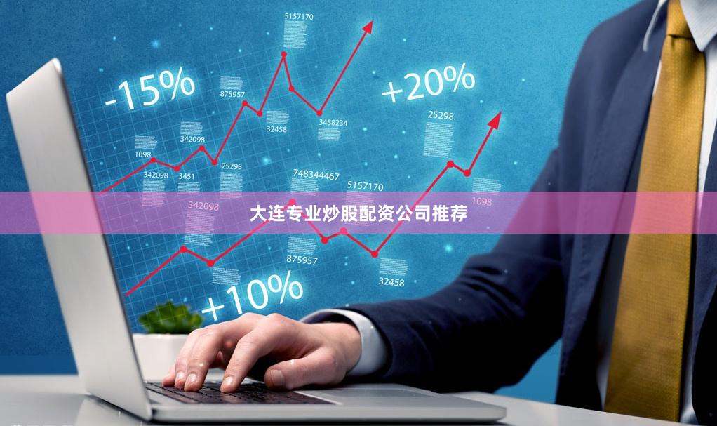大连专业炒股配资公司推荐