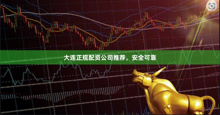 大连正规配资公司推荐,安全可靠
