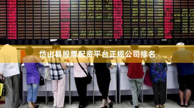 岱山县股票配资平台正规公司排名