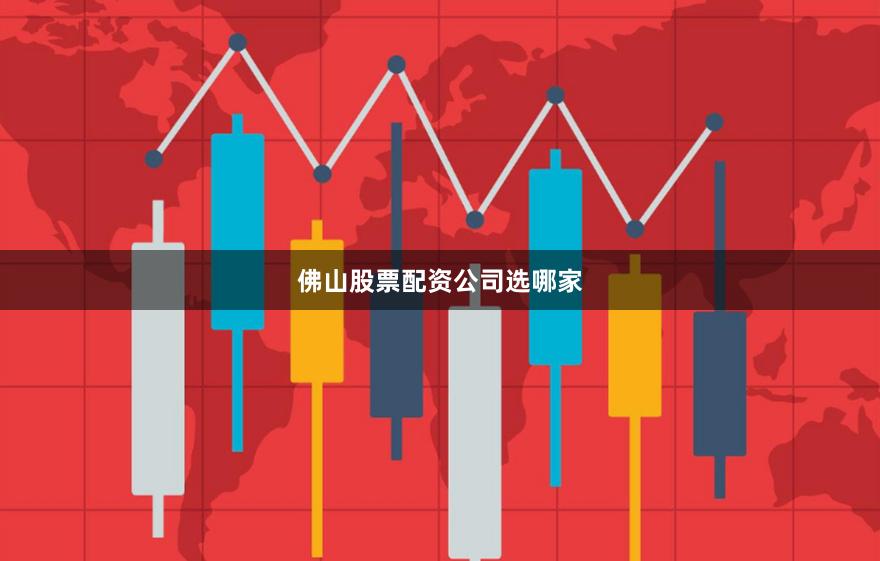 佛山股票配资公司选哪家
