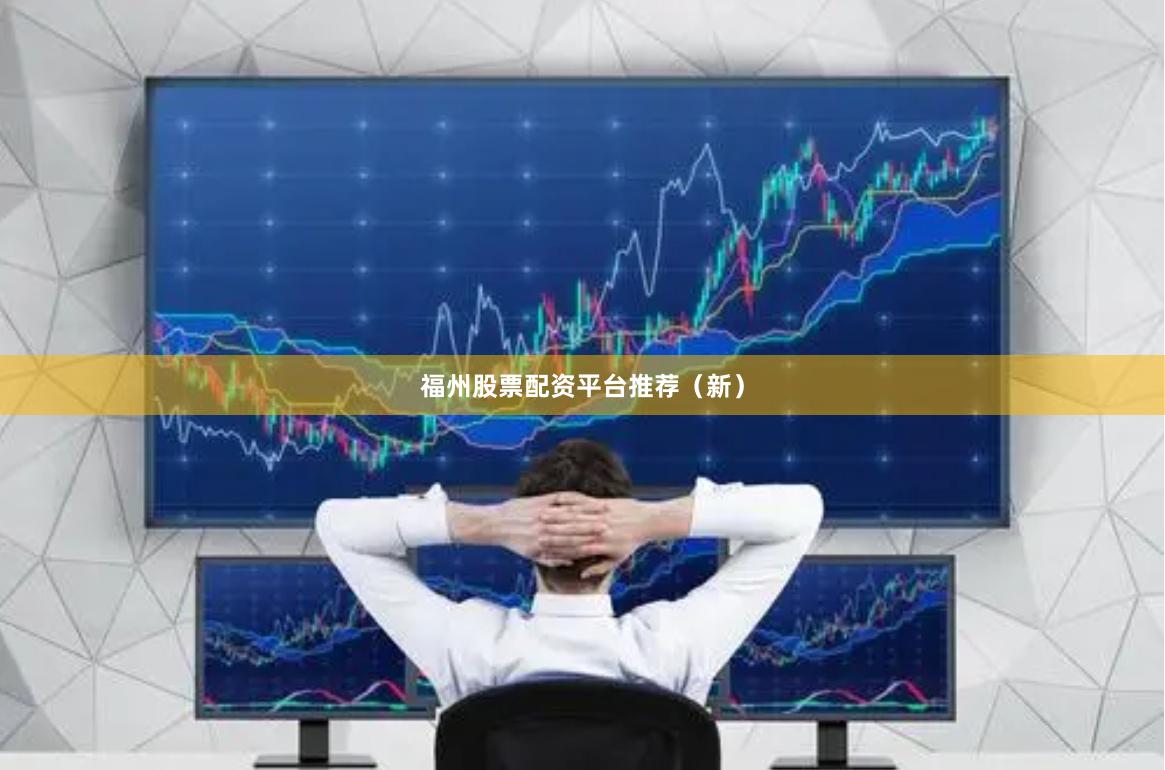 福州股票配资平台推荐（新）
