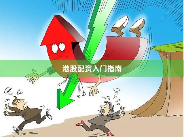 港股配资入门指南