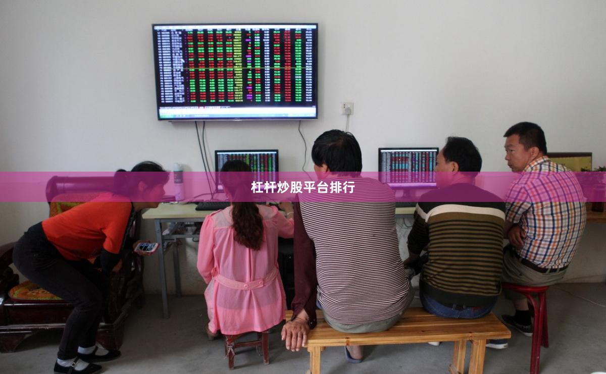 杠杆炒股平台排行