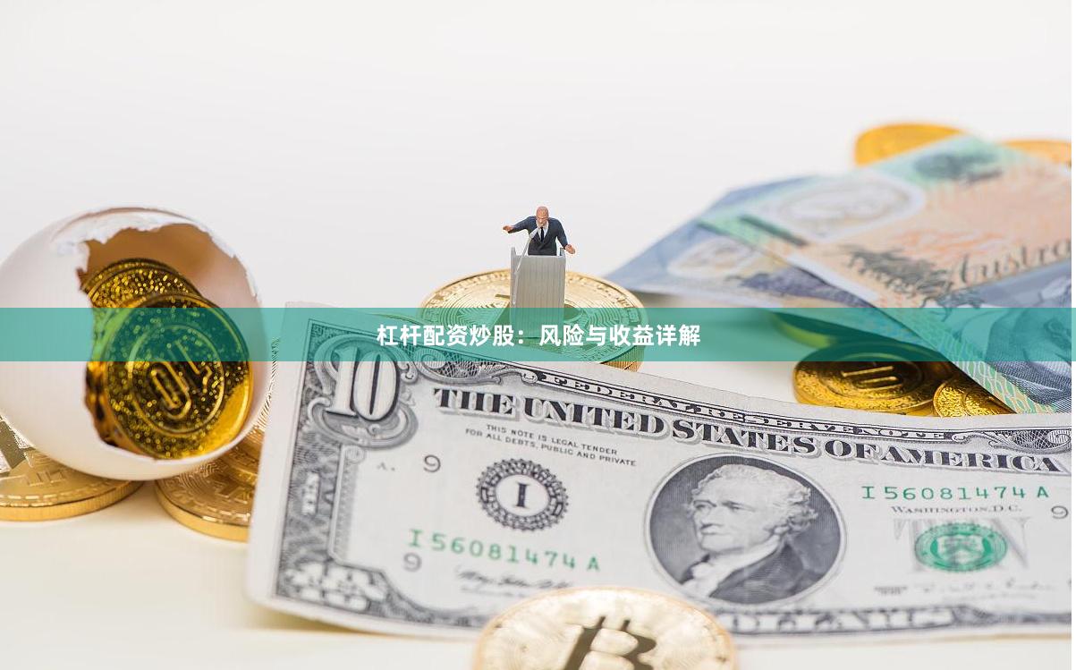 杠杆配资炒股:风险与收益详解