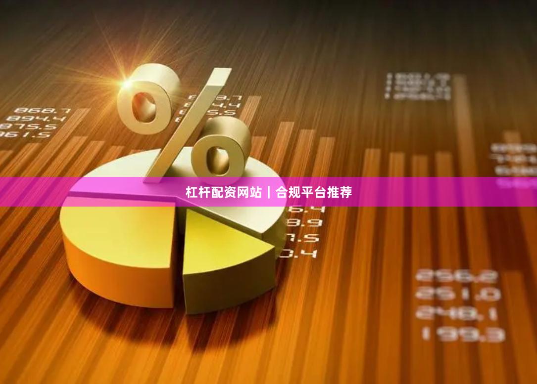 杠杆配资网站|合规平台推荐