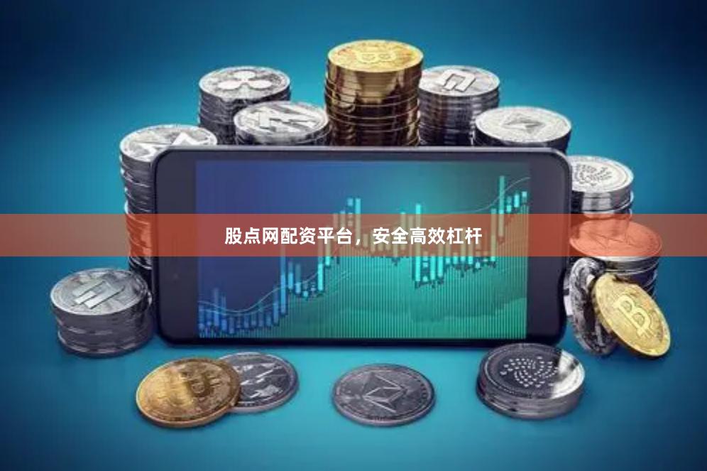 股点网配资平台，安全高效杠杆