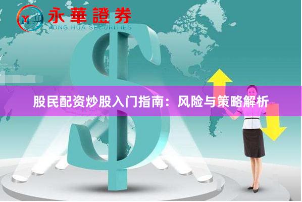 股民配资炒股入门指南：风险与策略解析