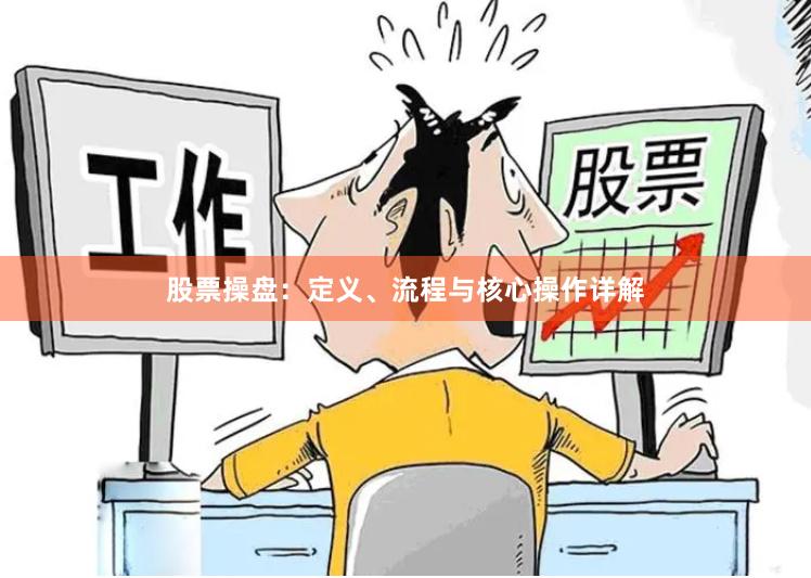 股票操盘:定义、流程与核心操作详解