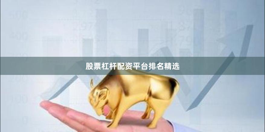 股票杠杆配资平台排名精选