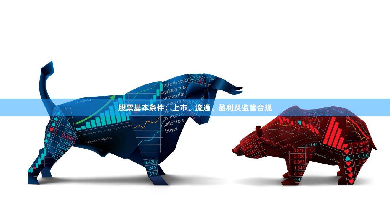 股票基本条件：上市、流通、盈利及监管合规