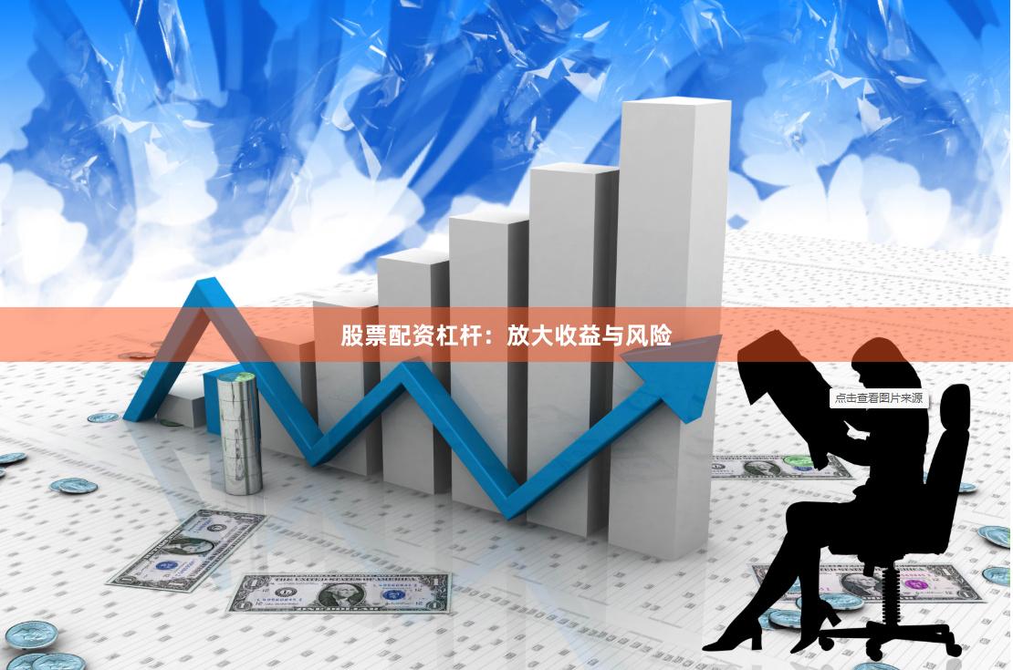 股票配资杠杆:放大收益与风险