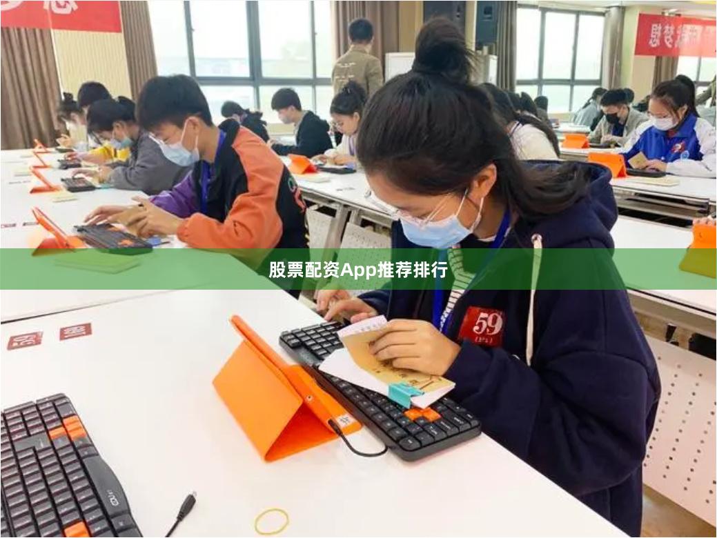 股票配资App推荐排行