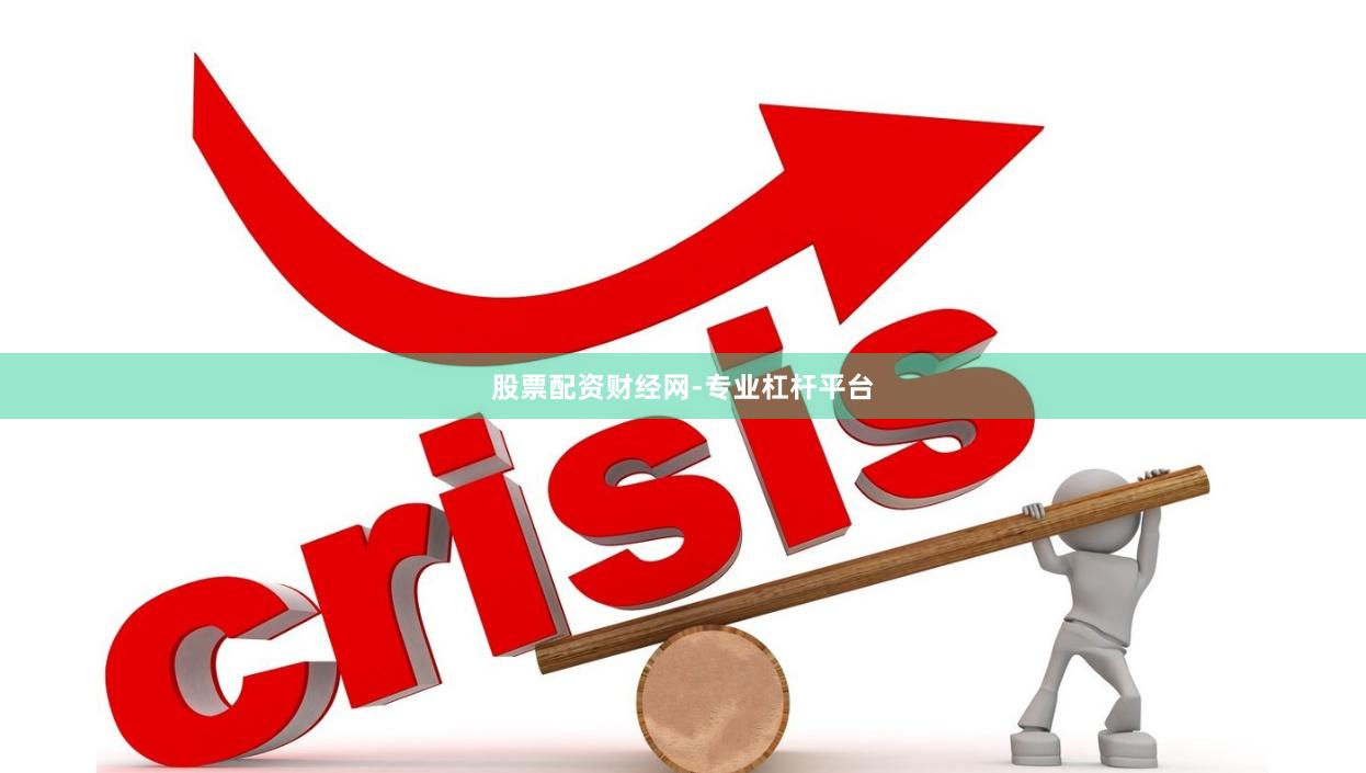 股票配资财经网-专业杠杆平台