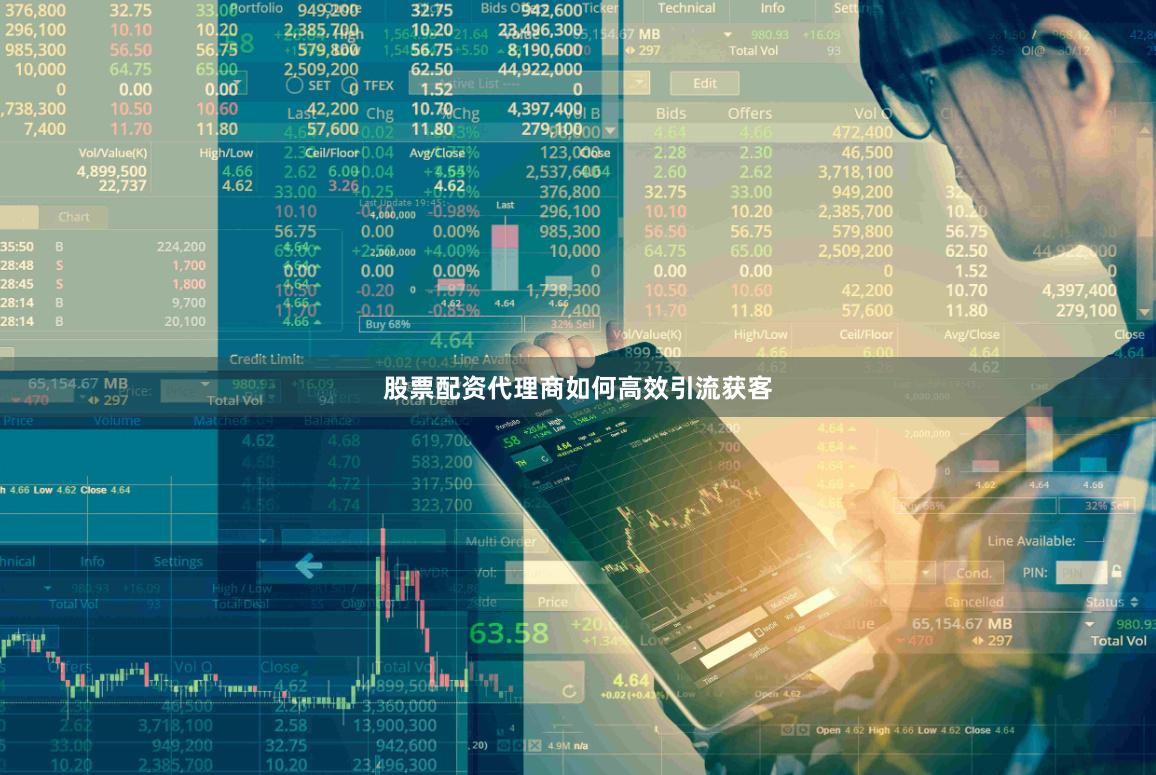 股票配资代理商如何高效引流获客