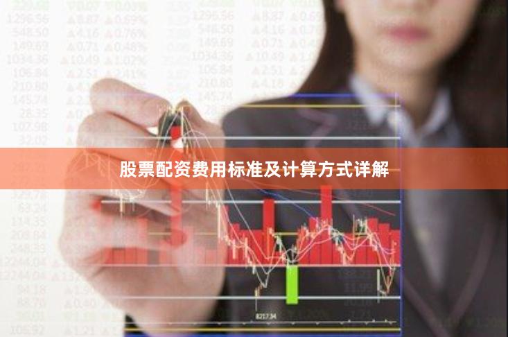 股票配资费用标准及计算方式详解