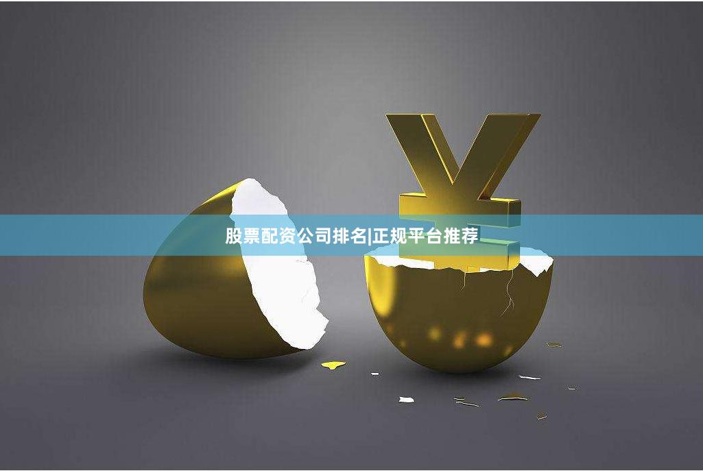 股票配资公司排名|正规平台推荐