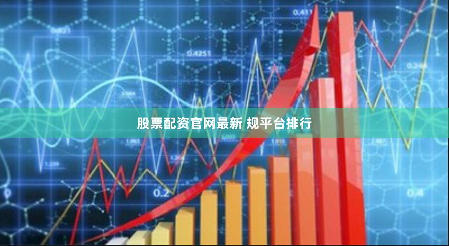 股票配资官网最新 规平台排行