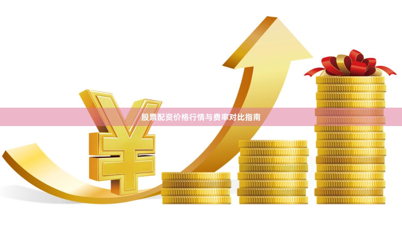 股票配资价格行情与费率对比指南