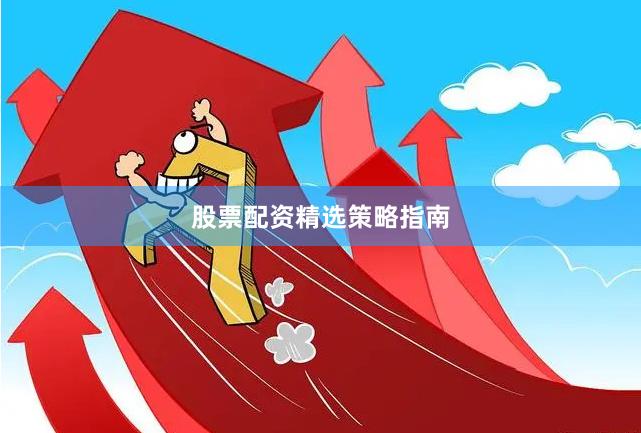 股票配资精选策略指南