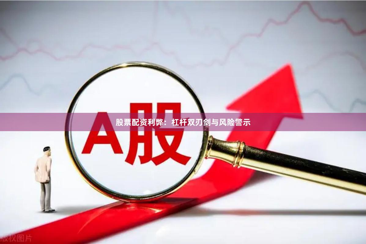 股票配资利弊：杠杆双刃剑与风险警示