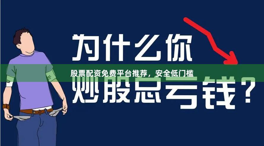 股票配资免费平台推荐，安全低门槛