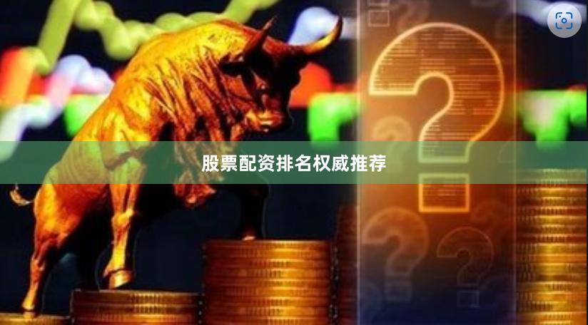 股票配资排名权威推荐