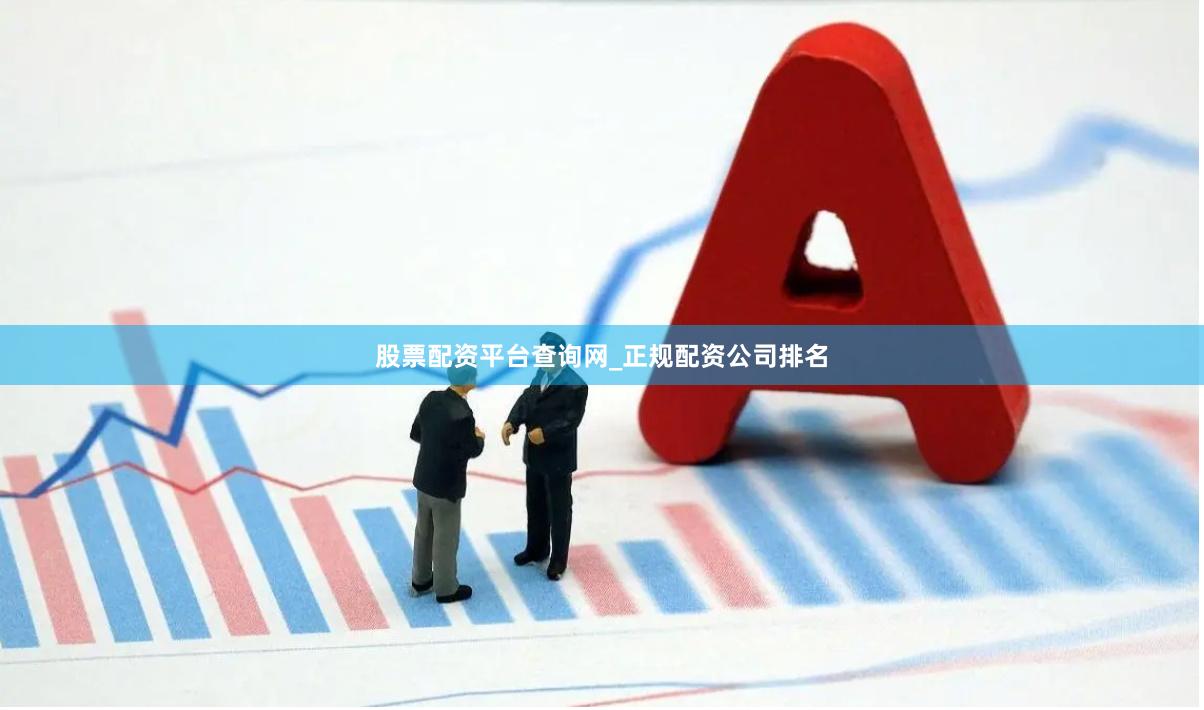 股票配资平台查询网_正规配资公司排名