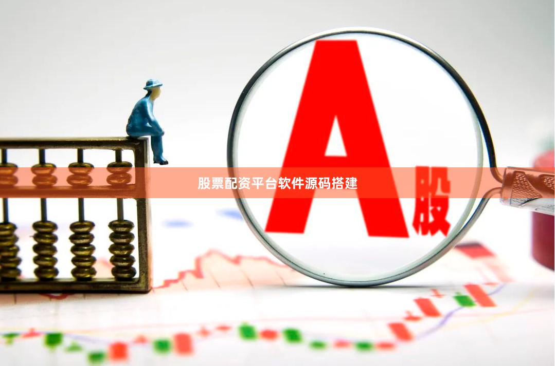 股票配资平台软件源码搭建