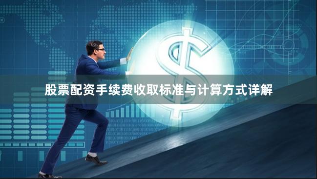 股票配资手续费收取标准与计算方式详解