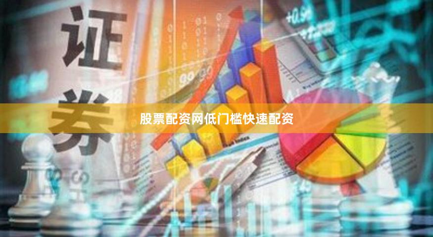 股票配资网低门槛快速配资