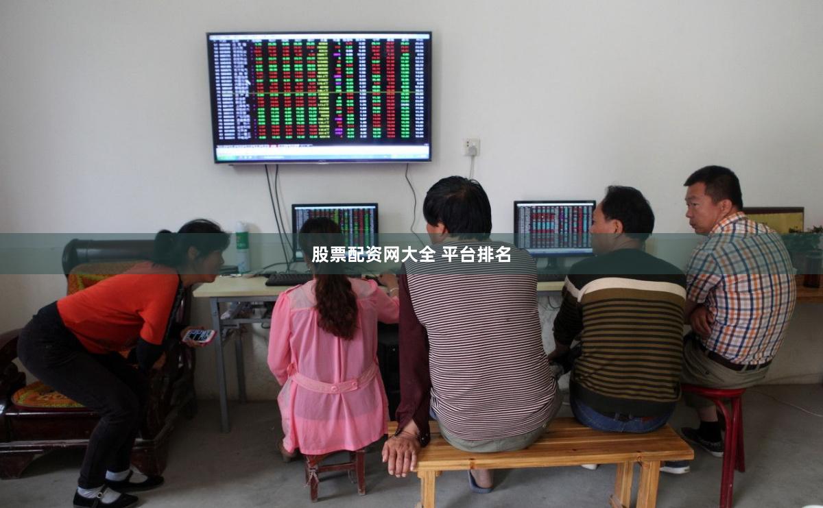 股票配资网大全 平台排名