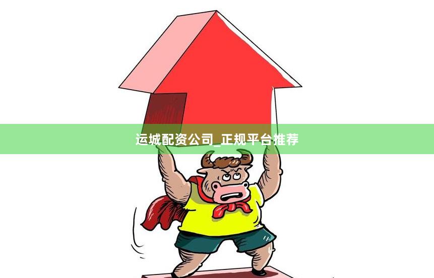 运城配资公司_正规平台推荐
