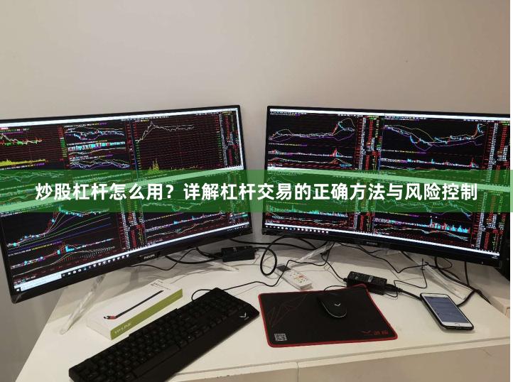 炒股杠杆怎么用？详解杠杆交易的正确方法与风险控制