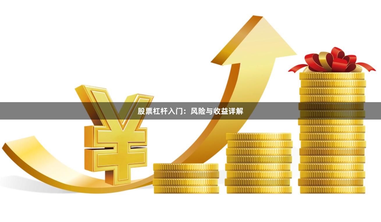 股票杠杆入门：风险与收益详解