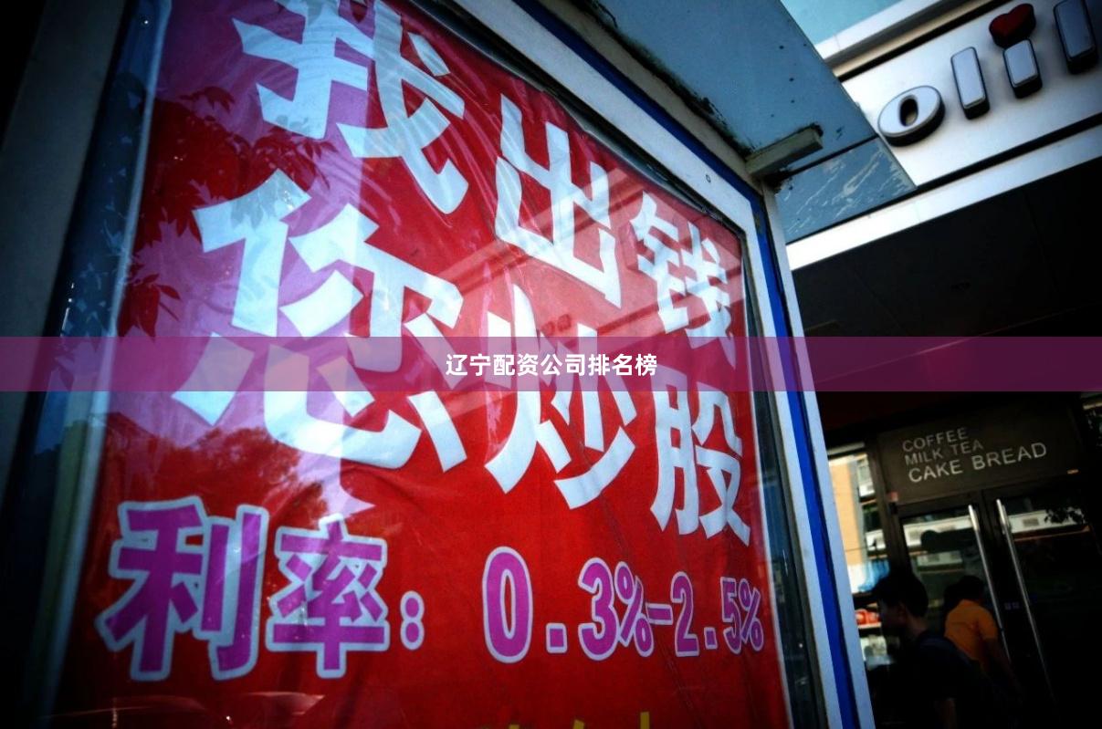 辽宁配资公司排名榜
