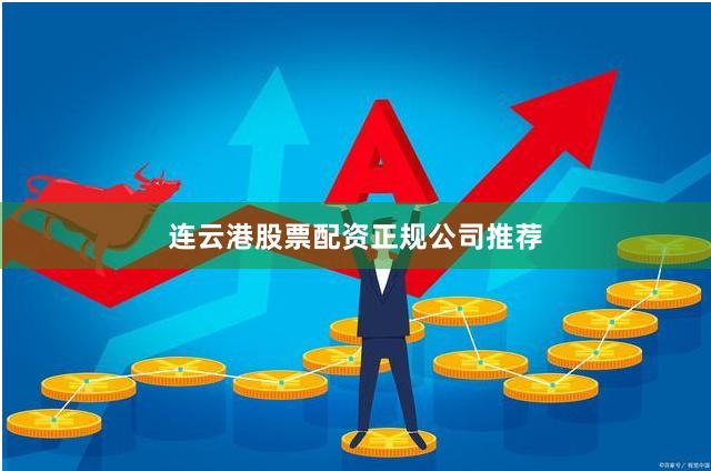 连云港股票配资正规公司推荐