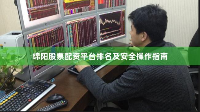 绵阳股票配资平台排名及安全操作指南