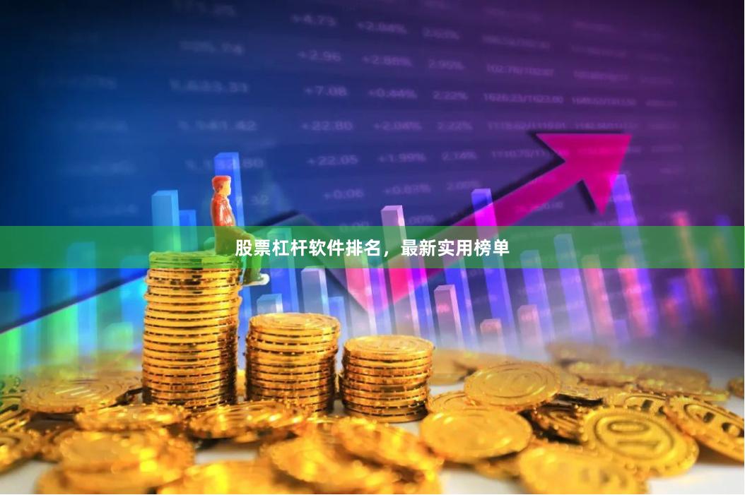 股票杠杆软件排名，最新实用榜单