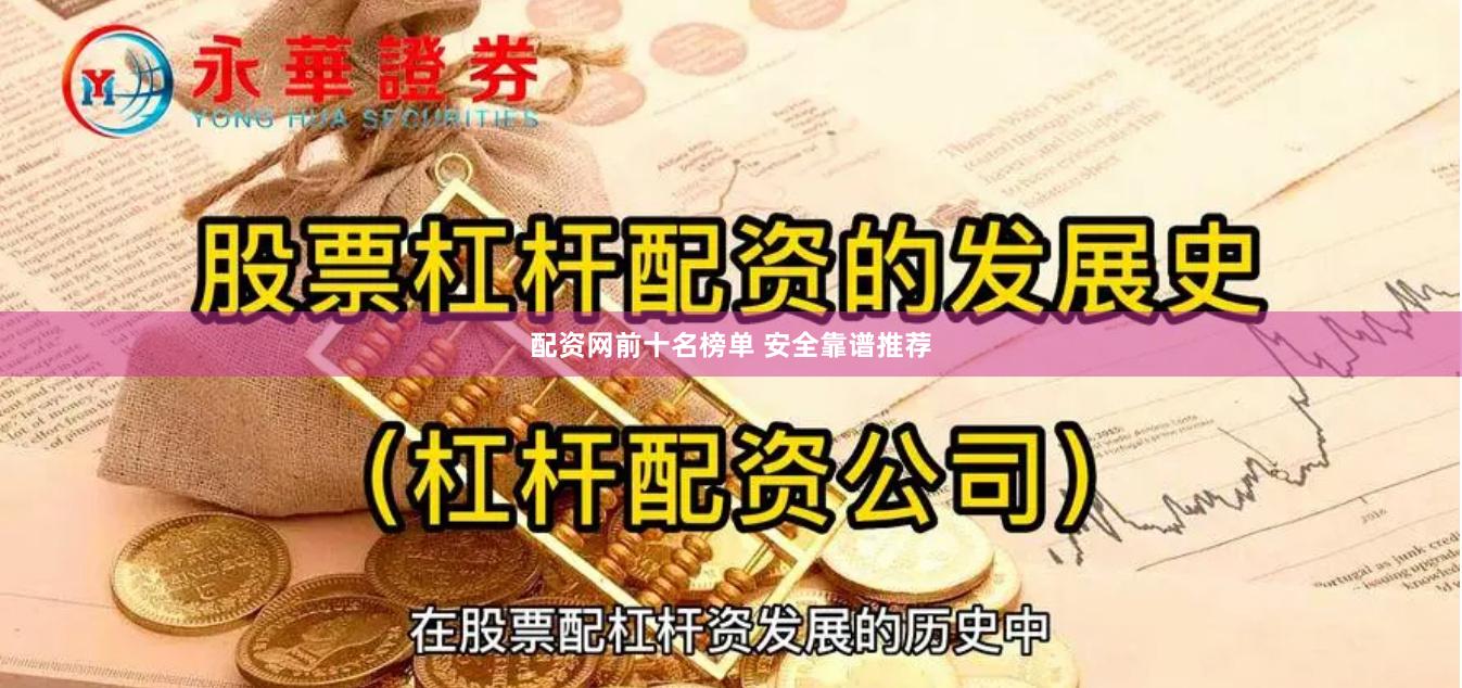 配资网前十名榜单 安全靠谱推荐